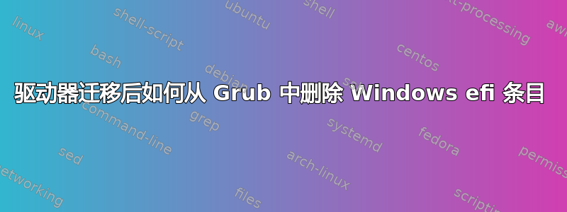 驱动器迁移后如何从 Grub 中删除 Windows efi 条目