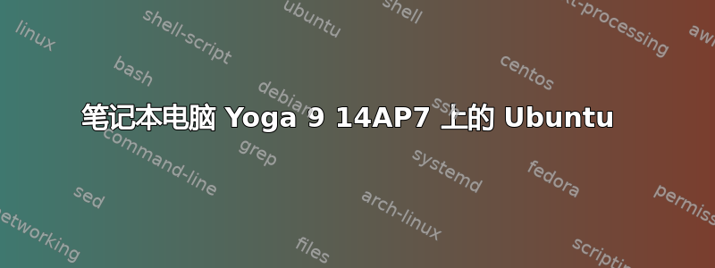 笔记本电脑 Yoga 9 14AP7 上的 Ubuntu 