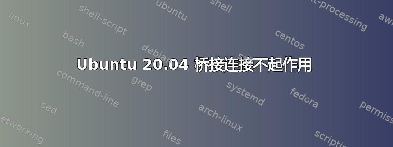 Ubuntu 20.04 桥接连接不起作用