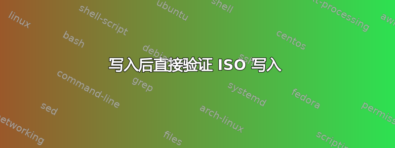 写入后直接验证 ISO 写入