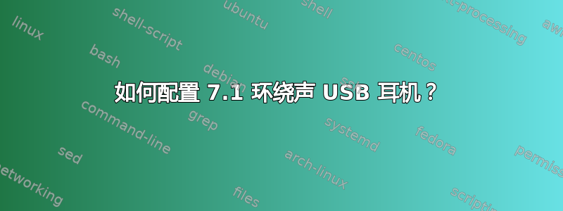 如何配置 7.1 环绕声 USB 耳机？