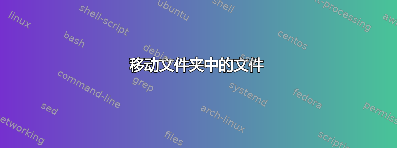 移动文件夹中的文件