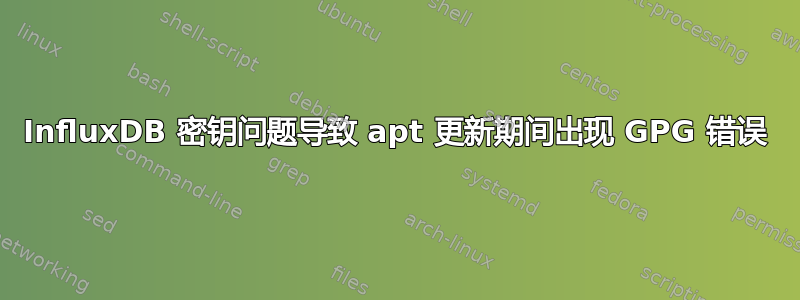 InfluxDB 密钥问题导致 apt 更新期间出现 GPG 错误