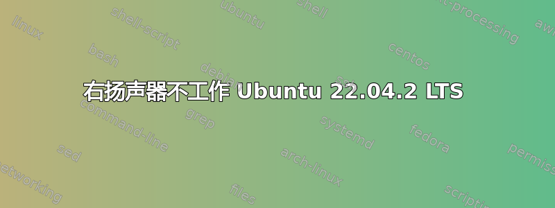 右扬声器不工作 Ubuntu 22.04.2 LTS