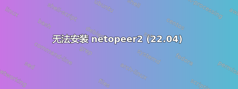 无法安装 netopeer2 (22.04)