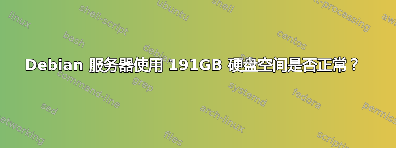 Debian 服务器使用 191GB 硬盘空间是否正常？ 