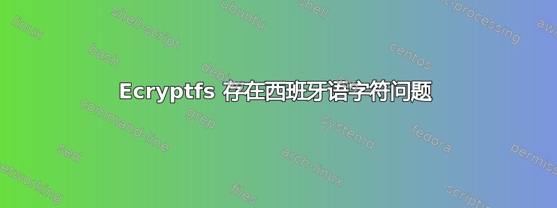 Ecryptfs 存在西班牙语字符问题