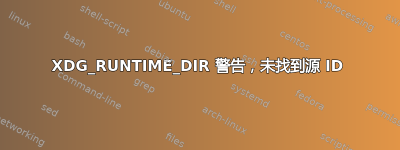 XDG_RUNTIME_DIR 警告，未找到源 ID