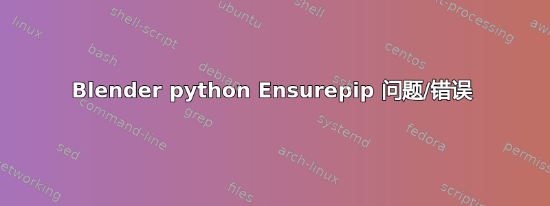 Blender python Ensurepip 问题/错误