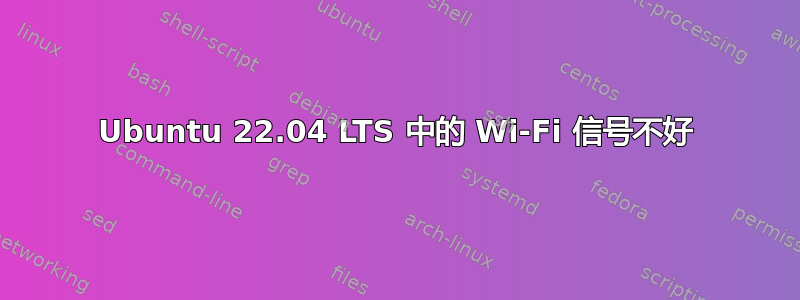 Ubuntu 22.04 LTS 中的 Wi-Fi 信号不好
