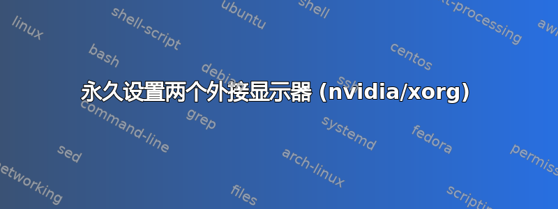 永久设置两个外接显示器 (nvidia/xorg)