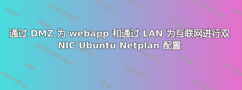 通过 DMZ 为 webapp 和通过 LAN 为互联网进行双 NIC Ubuntu Netplan 配置