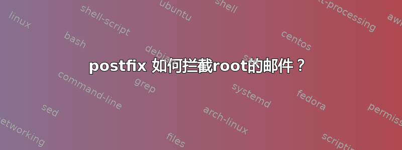 postfix 如何拦截root的邮件？