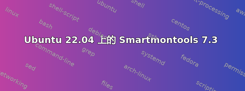 Ubuntu 22.04 上的 Smartmontools 7.3