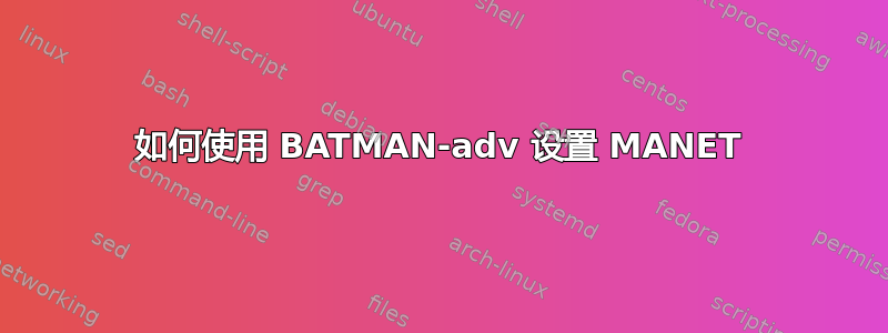 如何使用 BATMAN-adv 设置 MANET