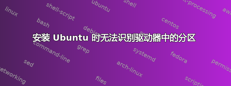 安装 Ubuntu 时无法识别驱动器中的分区