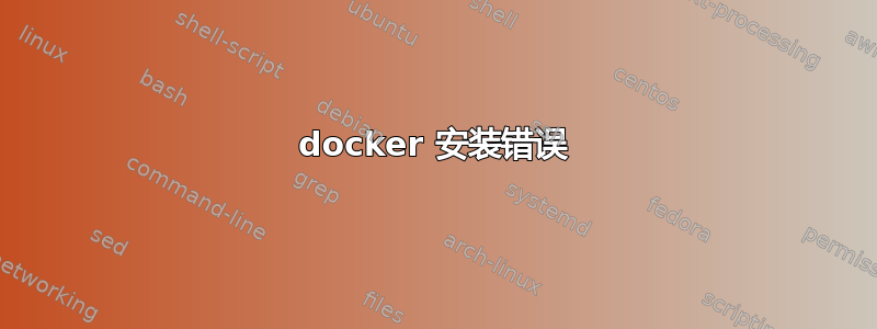 docker 安装错误