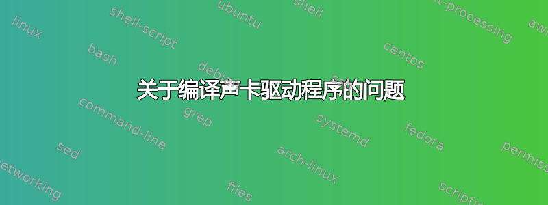 关于编译声卡驱动程序的问题