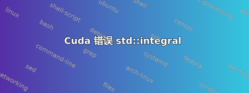 Cuda 错误 std::integral