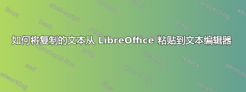 如何将复制的文本从 LibreOffice 粘贴到文本编辑器