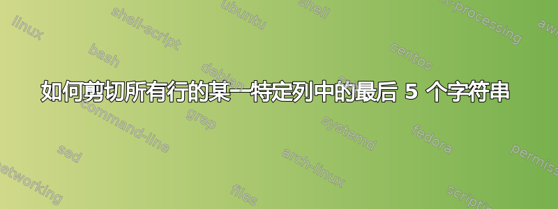 如何剪切所有行的某一特定列中的最后 5 个字符串