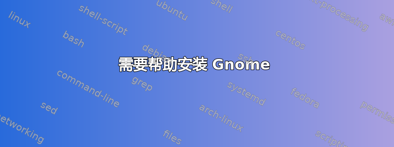 需要帮助安装 Gnome