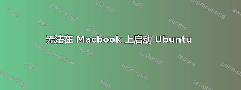 无法在 Macbook 上启动 Ubuntu