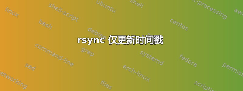 rsync 仅更新时间戳