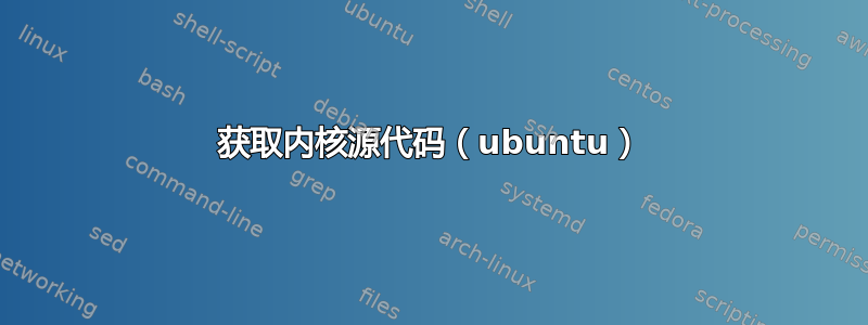 获取内核源代码（ubuntu）