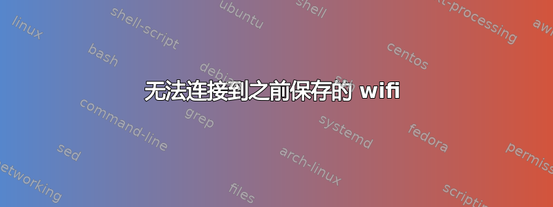 无法连接到之前保存的 wifi