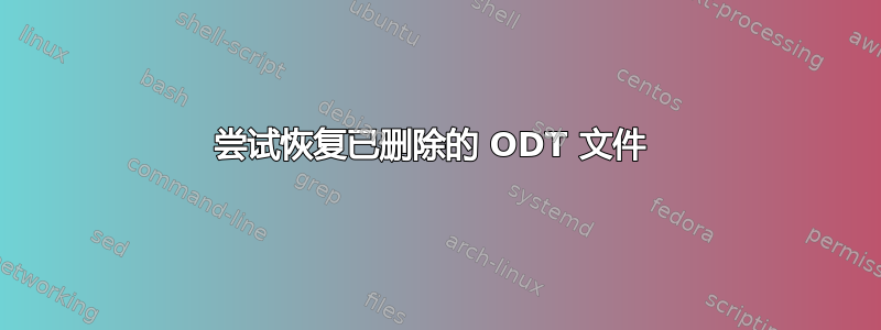 尝试恢复已删除的 ODT 文件 