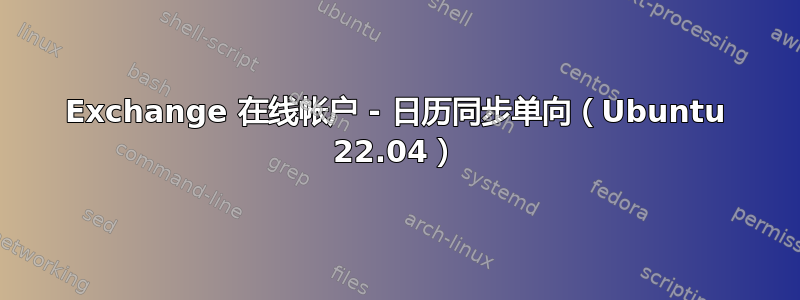 Exchange 在线帐户 - 日历同步单向（Ubuntu 22.04）