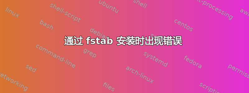 通过 fstab 安装时出现错误