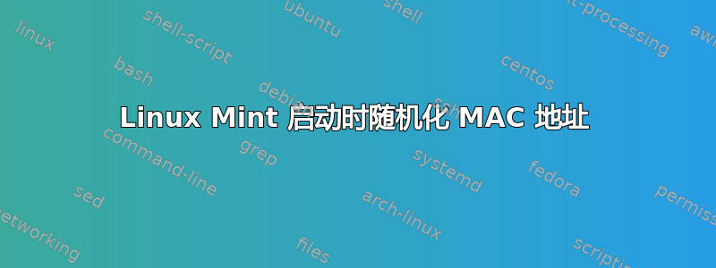 Linux Mint 启动时随机化 MAC 地址