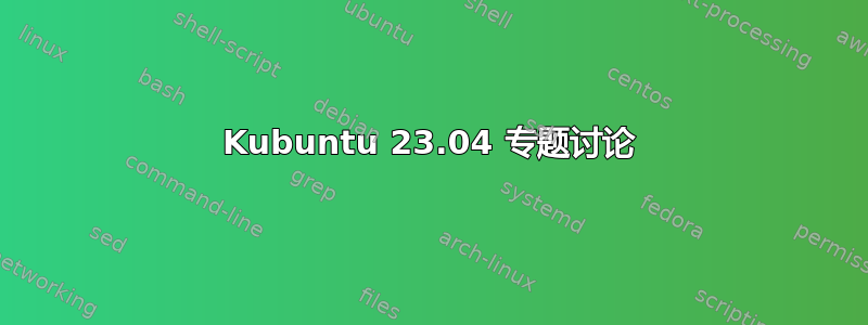 Kubuntu 23.04 专题讨论