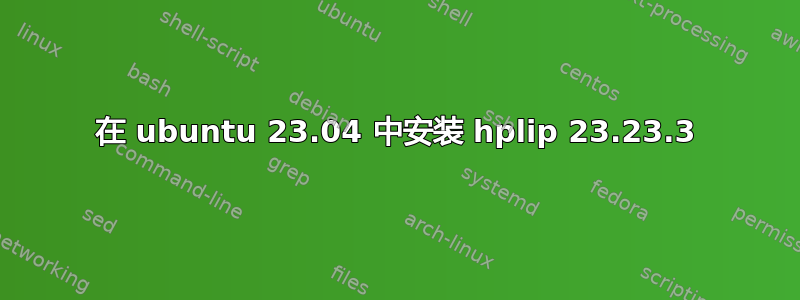 在 ubuntu 23.04 中安装 hplip 23.23.3