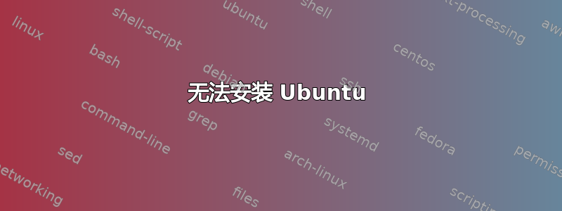 无法安装 Ubuntu