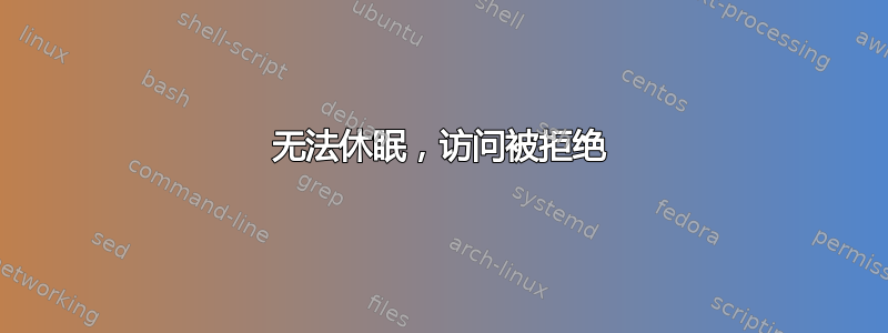 无法休眠，访问被拒绝