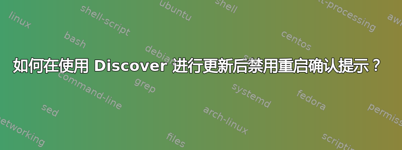 如何在使用 Discover 进行更新后禁用重启确认提示？