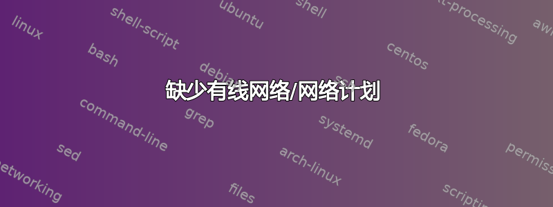 缺少有线网络/网络计划