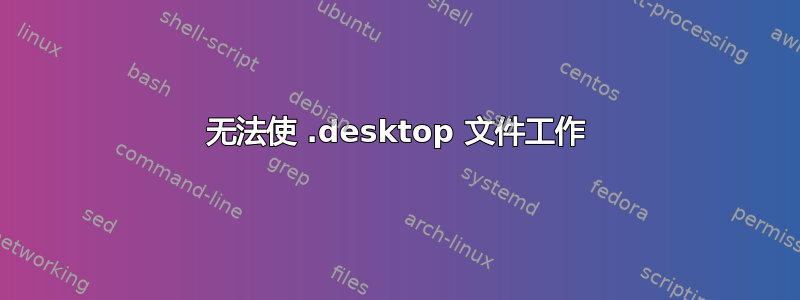 无法使 .desktop 文件工作