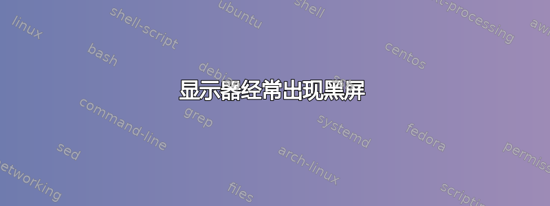 显示器经常出现黑屏