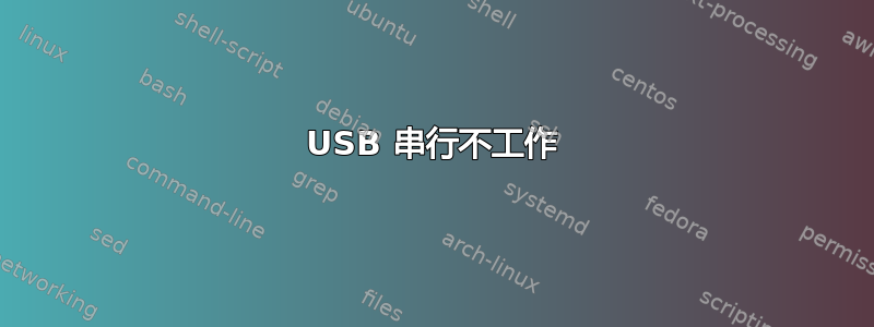 USB 串行不工作