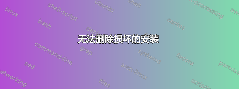 无法删除损坏的安装