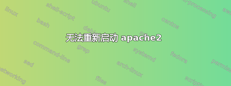 无法重新启动 apache2