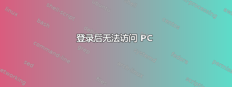 登录后无法访问 PC