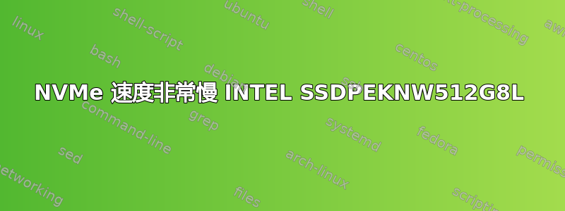 NVMe 速度非常慢 INTEL SSDPEKNW512G8L