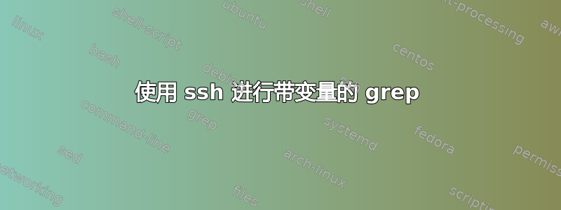 使用 ssh 进行带变量的 grep