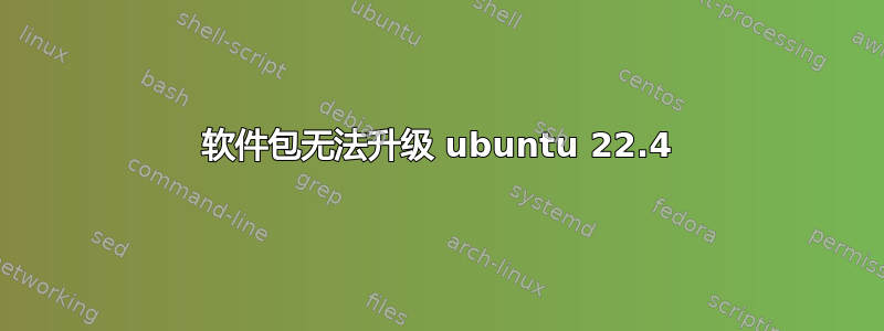 软件包无法升级 ubuntu 22.4