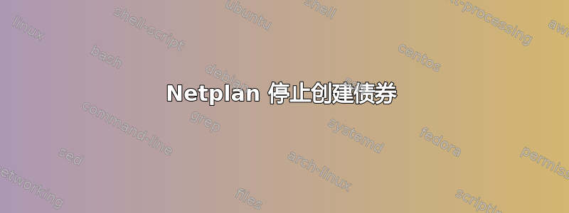 Netplan 停止创建债券